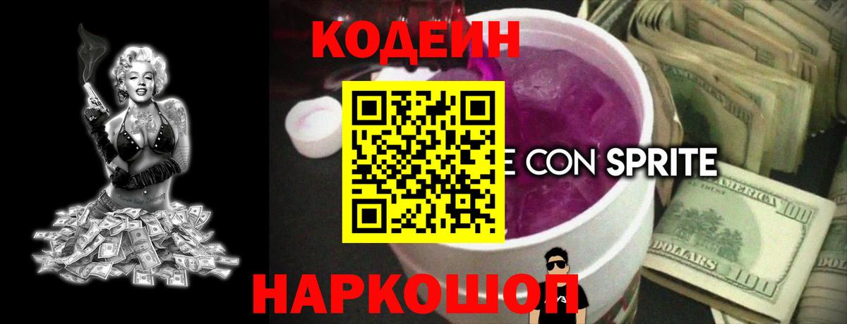 Елизово  Codein Purple Drank  Кодеин напиток Lean (лин)  Вход с VPN 